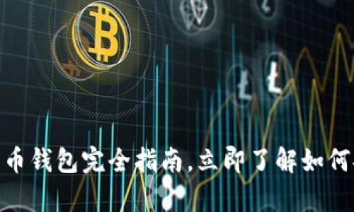 2025必看：数字货币钱包完全指南，立即了解如何安全储存加密资产