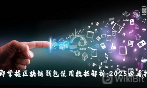 立即掌握区块链钱包使用数据解析：2025必看指南