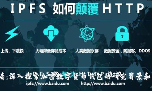 2025必看：深入探索加密数字货币钱包的研究背景和发展趋势