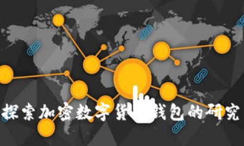 2025必看：深入探索加密数字货币钱包的研究背景和发展趋势