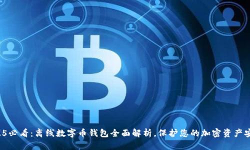 2025必看：离线数字币钱包全面解析，保护您的加密资产安全！