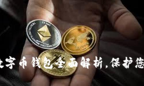 2025必看：离线数字币钱包全面解析，保护您的加密资产安全！