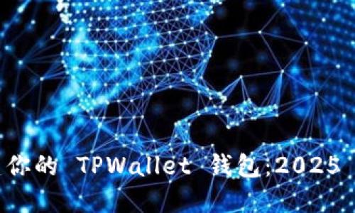 立即创建你的 TPWallet 钱包：2025 必看指南