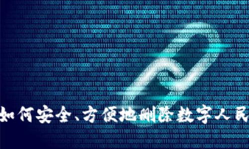 2025必看：如何安全、方便地删除数字人民币钱包信息