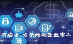 2025必看：如何安全、方便地删除数字人民币钱包