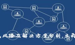2025必看：数字钱包风险及解决方案分析，立即掌