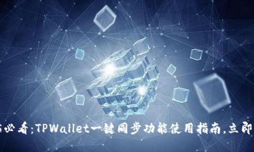 2025必看：TPWallet一键同步功能使用指南，立即掌握！