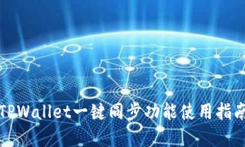 2025必看：TPWallet一键同步功能使用指南，立即掌握！