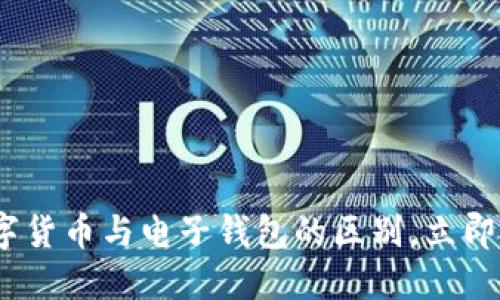 2025必看：数字货币与电子钱包的区别，立即了解最新趋势！