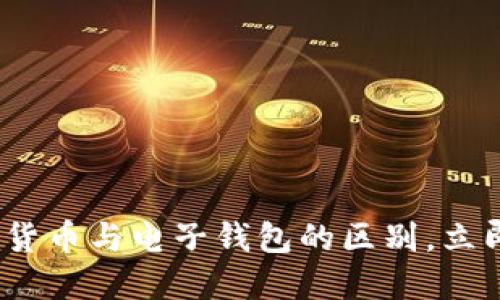 2025必看：数字货币与电子钱包的区别，立即了解最新趋势！