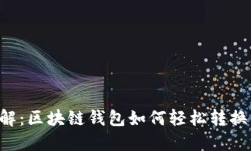 立即了解：区块链钱包如何轻松转换为法币！