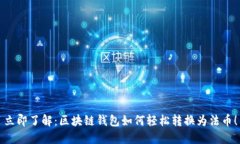 立即了解：区块链钱包如何轻松转换为法币！