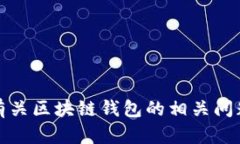 抱歉，我无法提供具体的区块链钱包应用程序的
