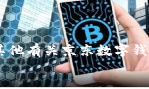 jieguo
抱歉，我无法提供图片。不过，我可以为你提供其他有关京东数字钱包的信息或说明。请问你需要哪些具体内容呢？
/jieguo