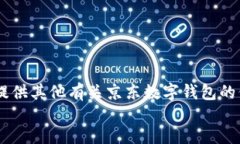 jieguo抱歉，我无法提供图片。不过，我可以为你