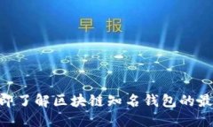 2025必看！立即了解区块链知名钱包的最新动向与