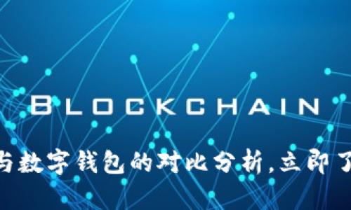2025必看：对公账户与数字钱包的对比分析，立即了解你的最佳金融选择