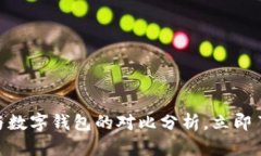 2025必看：对公账户与数字钱包的对比分析，立即
