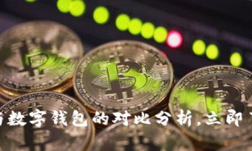 2025必看：对公账户与数字钱包的对比分析，立即了解你的最佳金融选择