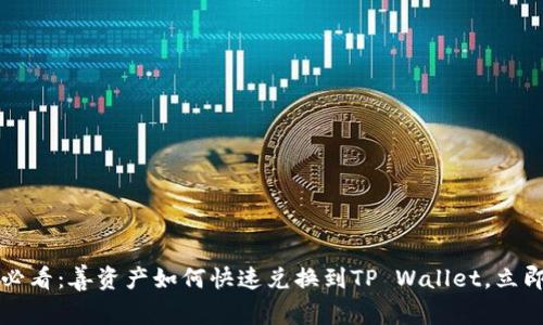 2025必看：善资产如何快速兑换到TP Wallet，立即了解！