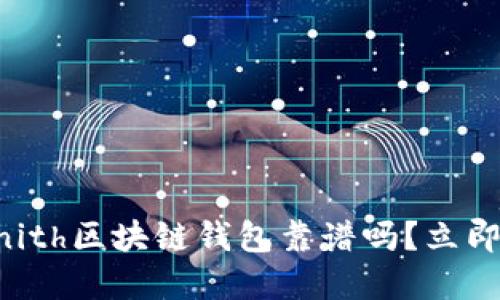 2025必看：Zenith区块链钱包靠谱吗？立即了解最新动态！