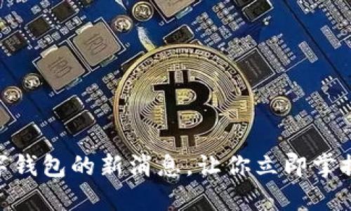 2025必看！数字钱包的新消息，让你立即掌握未来支付趋势
