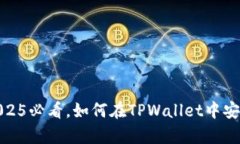 TPWallet：2025必看，如何在TPWallet中安全