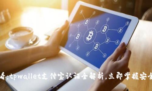 2025必看：tpwallet支付宝认证全解析，立即掌握安全与便利！