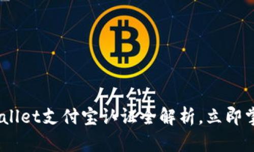 2025必看：tpwallet支付宝认证全解析，立即掌握安全与便利！