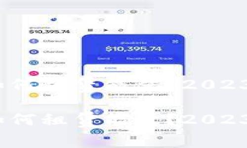 tpwallet：如何租赁能量？2023年必看指南

tpwallet：如何租赁能量？2023年必看指南