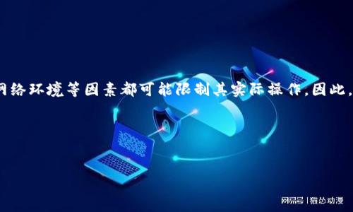 tpwallet在中国能用吗？全面解析及使用指南
随着数字货币的迅猛发展，越来越多的人开始关注和使用各种钱包工具以管理他们的加密资产。在这些钱包中，tpwallet作为一款相对较新的数字钱包，因其简洁的操作界面和高效的存储功能而受到广泛关注。然而，在中国网络环境和法规日益严格的背景下，tpwallet是否能够在中国顺利使用，成为了不少加密货币爱好者所关心的问题。

首先，我们需要了解tpwallet的基本功能和特点。tpwallet是一款为用户提供多种数字资产管理、加密资产存储、交易等功能的钱包应用。它支持多种主流的加密货币，能够满足日常交易和长期持有的需求。这样用户可以方便地对其加密货币进行管理，随时随地查看资产情况，因此 tpwallet 的便捷性吸引了一部分数字货币投资者。

tpwallet在中国的可用性分析
在讨论tpwallet的可用性时，需要考虑几个关键因素：法律法规、网络环境以及用户的实际体验。

首先，从法律法规的角度来看，中国对数字货币的监管一直较为严格。根据中国人民银行和其他监管部门的通知，中国境内不允许进行与虚拟货币相关的交易活动，这就导致许多国际数字钱包在国内的使用受到限制。因此，尽管tpwallet在功能上是有效的，但用户在中国境内使用时，需对相关政策有清晰的认识，以确保其行为不违反法律规定。

其次，网络环境的问题也至关重要。中国的网络防火墙对于某些国外应用的访问可能会造成阻碍，用户在下载和使用tpwallet时，可能会遇到诸如连接不稳定、应用打不开等问题。与在其他地区的使用体验相比，中国用户可能会面临更多的困扰。

如何在中国使用tpwallet？
虽然有上述限制，但是中国用户依然有一些方法可以尝试使用tpwallet。以下是一些建议：

ul
    listrong使用VPN工具：/strong许多用户使用虚拟私人网络（VPN）来绕过网络限制，从而访问国际应用。选择一个可靠且速度快的VPN服务，可以帮助用户在相对稳定的网络环境下使用tpwallet。/li
    listrong多渠道下载：/strong如果无法通过主要的应用商店下载tpwallet，可以尝试其他渠道，例如官方网站、第三方应用市场等。不过，要确保从可信的来源下载软件，以防病毒或恶意软件的风险。/li
    listrong掌握相关法律知识：/strong清楚地了解中国关于数字货币的法律框架，确保在使用tpwallet进行投资和交易时不违反当地法律。/li
/ul

tpwallet的优势与劣势
在决定使用tpwallet之前，了解其优劣势是非常重要的。

strong优势：/strong
ul
    li用户界面友好，操作简单，适合新手使用。/li
    li支持多种主流加密货币，满足不同用户的需求。/li
    li提供安全的资产存储功能，确保用户资金安全。/li
/ul

strong劣势：/strong
ul
    li在中国的可用性受限，可能面临网络阻断问题。/li
    li由于国内法律的不确定性，可能会担心其合法性。/li
/ul

总结
总的来说，tpwallet作为一个相对灵活和高效的数字钱包，确实具备一系列优秀的功能，特别是对于数字资产的管理来说。然而，在中国使用tpwallet时，法律法规、网络环境等因素都可能限制其实际操作。因此，在选择使用tpwallet之前，建议用户认真考虑这些因素，确保自身的投资安全与合规性。同时，保持对市场动态以及相关法律政策的关注，是每位投资者的基本责任。

希望通过这篇文章，能帮助大家深入理解tpwallet在中国的可用性及使用策略，同时为将来的数字货币投资提供一些实用的指导和建议。

tpwallet, 数字钱包, 中国, 加密货币/guanjianci
2025必看！tpwallet在中国能否使用？