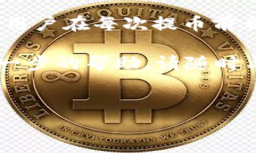 在将HT（Huobi Token）提币到TPWallet时，需要选择合适的区块链网络。根据HT的发行和支持的链，通常有以下几个选项：

1. 选择链的决定因素
在进行数字资产的转账时，选择正确的区块链链是至关重要的。其主要决定因素包括资产的兼容性、转账速度以及手续费。因此，在将HT提币到TPWallet之前，首先需要确认TPWallet是否支持该链的HT资产。

2. 常见的链
对于HT，常见的链包括以太坊（ERC20）和币安智能链（BEP20）。
ul
  listrong以太坊（ERC20）：/strongHT在以太坊上的版本遵循ERC20标准，这是以太坊生态系统最普遍的代币标准之一。使用ERC20链时，转账速度较慢，但相对安全。/li
  listrong币安智能链（BEP20）：/strongHT在币安智能链上的版本则提供较低的交易费用和更快的确认时间，对于高频交易的用户而言，BEP20是一种非常受欢迎的选择。/li
/ul

3. TPWallet的支持情况
在进行提币之前，用户需要确认TPWallet对所选链的支持。在TPWallet中，用户可以通过资产管理功能来检查相应链的支持状态，并确保其钱包地址对应于所选链。

4. 提现流程概述
下面是一个简单的步骤指南，帮助您将HT提币到TPWallet：
ol
  listrong登录Huobi账户：/strong首先，用户需要登录自己的Huobi账户，进入资产管理页面。/li
  listrong选择提币：/strong在资产管理中，找到“提币”选项，输入HT作为提币的数字货币。/li
  listrong选择链：/strong在选择链的下拉菜单中，选择合适的链（如ERC20或BEP20）。如果选择BEP20，确保您的TPWallet支持该链。/li
  listrong输入地址：/strong复制并粘贴TPWallet中生成的相应HT的钱包地址，并确认无误。/li
  listrong确认金额：/strong输入您要提取的HT数量，注意查看手续费情况。/li
  listrong完成提币：/strong确认提币信息无误后，确认提交申请，等待网络确认。/li
/ol

5. 转账后的注意事项
在您完成提币过程后，建议您注意以下几点：
ul
  listrong确认到账：/strong通常情况下，转账完成后，HT会在TPWallet中显示，您需要耐心等待几分钟，如未到账请检查转账记录。/li
  listrong关注网络状况：/strong在高峰时段，区块链的转账速度可能会受到影响，因此需关注网络状态。/li
/ul

6. 总结与建议
总体而言，提币流程相对简单，但关键在于选择正确的链和确保TPWallet的兼容性。我们建议用户在每次提币前都仔细核对信息，以防止由于输入错误而导致的资产损失。

希望这些信息能够帮助到您，确保顺利将HT提币到TPWallet。如果您还有其他疑问或需要进一步的帮助，请随时与相关平台的客服进行联系。

HT提币, TPWallet, 区块链, 数字货币/guanjianci
2025必看：如何立即将HT提币到TPWallet的全攻略