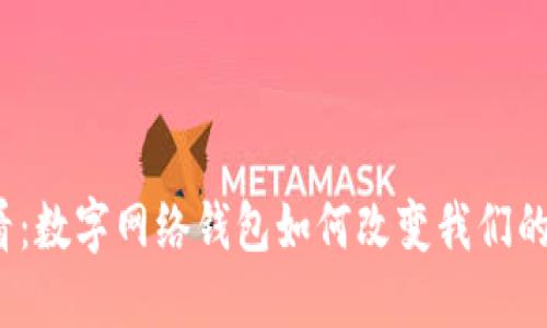 2025必看：数字网络钱包如何改变我们的支付方式