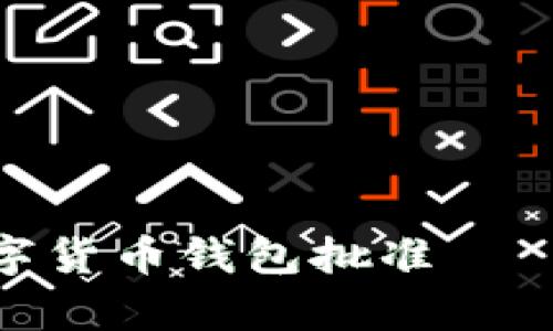2025必看：央行数字货币钱包批准——未来金融的新篇章