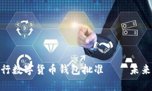 2025必看：央行数字货币钱包批准——未来金融的新篇章