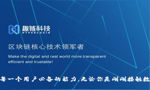   2025必看：tpwallet如何轻松找回丢失的钱包？立即获取你的资产！ / 

 guanjianci tpwallet找回, 钱包恢复, 区块链资产, 数字货币安全 /guanjianci 

引言：数字资产的重要性
在当今这个数字化飞速发展的时代，区块链技术和数字货币正在深刻改变人们的生活方式和财务管理方式。尤其是tpwallet作为一款广受欢迎的钱包应用，帮助我们管理和存储各种数字资产。遗憾的是，很多用户在使用过程中可能会遭遇钱包丢失或找不到的情况。那么，如何有效地找回tpwallet呢？接下来，我们将逐步探讨。

第一步：了解tpwallet的工作原理
在开始找回你的tpwallet之前，理解它的基本原理十分重要。tpwallet是一个去中心化的钱包，允许用户存储和管理他们的数字资产，如比特币、以太坊等。用户的数据和私钥都是存储在用户设备本地，这使得tpwallet变得安全，但也意味着如果设备丢失或损坏，你的资产可能面临风险。
因此，确保你在使用tpwallet时对私钥和助记词有充分的了解和备份。只有这样，才能在不幸发生的情况下，找到丢失的钱包。

第二步：备份助记词的重要性
助记词是帮助用户恢复钱包的关键。如果你还记得在创建tpwallet时生成的助记词，请确保将其安全地保管起来。这是找回钱包的最简单途径。
在使用tpwallet的过程中，建议定期备份助记词，并保持这些备份在安全及私密的地方。例如，可以选择将其写在纸上、或使用安全的密码管理工具进行加密保存。只有这些措施能够帮助你在失去接入设备后，找回钱包中的资产。

第三步：找回tpwallet的步骤
如果你不小心丢失了tpwallet或无法访问它，请按照以下步骤尝试找回你的资产：
ol
listrong下载并安装tpwallet：/strong首先，如果你的设备没有安装tpwallet，可以前往官网或应用商店下载并安装下来。/li
listrong选择恢复钱包：/strong打开tpwallet后，选择“恢复钱包”选项。/li
listrong输入助记词：/strong按照系统提示输入助记词。这是恢复钱包的关键步骤，务必准确无误。/li
listrong设置新密码：/strong完成助记词的输入后，系统会要求你设置一个新的密码。请确保这个密码强大且安全。/li
listrong验证恢复：/strong最后，通过查看你的资产和交易记录，确认钱包是否成功恢复。/li
/ol

第四步：如果你忘记助记词或私钥
然而，很多情况下，用户可能会面临忘记助记词或私钥的尴尬局面。在这种情况下，恢复钱包的难度将会显著增加。
如果你在助记词或私钥丢失的情况下尝试恢复钱包，通常是不可逆转的。这是去中心化钱包的一个固有特性。因此，建议在使用钱包之前，将助记词和私钥进行备份，并存放在安全的地方。这不仅仅是对自己资产的负责，更是对未来投资的保护。

第五步：进一步的安全提示
除了备份助记词和私钥外，还有其他一些措施可以帮助你保护你的tpwallet。
ul
listrong定期更新密码：/strong确保定期更新你的钱包密码，增加安全性。/li
listrong启用双重验证：/strong如果tpwallet支持双重验证功能，请务必启用。这将提供额外的保护层，防止未经授权的访问。/li
listrong谨慎处理备份：/strong确保你的备份不被他人访问，最好进行加密存储。/li
listrong保护设备安全：/strong保持你的设备更新并安装安全软件，以防止恶意软件的入侵。/li
/ul

第六步：常见问题解答
在帮助用户找回tpwallet的过程中，有些问题是相对普遍的。以下是一些常见的疑问：
ul
listrong我的助记词丢失了，还能找回钱包吗？/strong这将非常困难。如果没有助记词或私钥，通常无法恢复钱包。/li
listrong我能使用别人的设备找回我的钱包吗？/strong可以，但务必确保使用安全可靠的设备，防止个人信息泄露。/li
listrongtpwallet有技术支持吗？/strong可以访问tpwallet官网或社区，查找相关帮助和支持信息。/li
/ul

总结：谨慎使用钱包，安全第一
在数字货币横行的今天，tpwallet为我们提供了极大的便利，但相应地也增加了风险。因此，了解如何找回丢失的钱包、定期备份助记词以及提高安全防护意识是每一个用户必备的能力。无论你是刚刚接触数字货币，还是已经在这个领域打拼多时，记住，安全第一，谨慎使用，让你的资产始终处于安全状态。希望本文能帮助你轻松找回tpwallet，确保你的资产安全无忧。