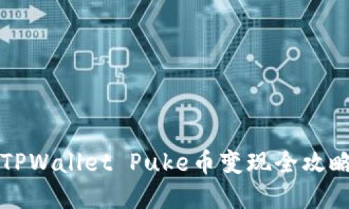 2025必看！TPWallet Puke币变现全攻略，立即掌握！