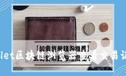 如何使用TPWallet区块链浏览器查看交易记录和区块信息？