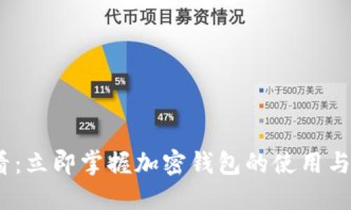 2025必看:立即掌握加密钱包的使用与安全策略