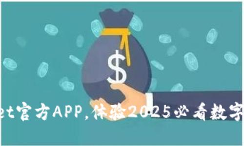 立即下载TPWallet官方APP，体验2025必看数字资产管理新风潮！