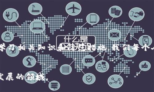 2025必看：数字钱包支付全解析，立即掌握最新支付趋势！
数字钱包, 支付方式, 在线支付, 移动支付/guanjianci

引言：数字支付新潮流的崛起
随着科技的迅猛发展，数字钱包作为一种新兴的支付方式，正在逐渐改变着我们传统的消费习惯。尤其是在后疫情时代，越来越多的人开始倾向于使用数字钱包进行购物、转账与支付，借助简便、安全的特点，无疑给我们的生活带来了极大的便利。因此，了解数字钱包如何支付以及其背后的机制，便成了现代消费者必不可少的知识。

什么是数字钱包？
数字钱包，又称电子钱包，是一种存储数字货币及用户支付信息的软件工具。用户可以通过智能手机、平板电脑等设备来管理自己的资金，进行在线购物、转账、账单支付等功能。数字钱包的流行，源于其便捷性和安全性。也正因为如此，越来越多的金融机构和科技公司开始推出自己的数字钱包服务，如Apple Pay、Google Wallet、支付宝和微信支付等。

数字钱包的工作原理
数字钱包利用先进的加密技术和支付网关，将用户的支付信息安全、安全地存储在云端。通常，使用数字钱包支付的步骤可以概括为以下几个要点：
ul
li用户在应用商店下载并安装对应的数字钱包软件。/li
li用户通过输入个人信息并验证身份来创建账户。/li
li用户可以通过银行卡、信用卡或其他方式充值，将资金存入数字钱包。/li
li在进行支付时，用户选择数字钱包作为支付方式，然后输入或选择支付密码进行确认。/li
li交易后，用户和商家均会收到支付确认信息。/li
/ul
这种简单的流程使得支付变得快捷高效，极大地提升了用户体验。

数字钱包的支付方式
数字钱包支持多种支付方式，包括但不限于：
ul
listrong移动支付：/strong用户可以通过手机扫描二维码或使用NFC（近场通信）技术在商店进行支付。/li
listrong在线支付：/strong在网上购物时，用户可以选择数字钱包作为支付方式，支付页面会引导用户登录数字钱包账户确认支付。/li
listrong转账支付：/strong用户可以借助数字钱包方便快捷地进行转账，特别是在朋友之间消除了一笔交易所需的现金和零钱的麻烦。/li
listrong账单支付：/strong数字钱包也常用于支付水电费、订阅服务等各类账单，让账单支付变得更加简单高效。/li
/ul

使用数字钱包支付的优势
数字钱包的广泛使用主要得益于其带给用户的多重优势：
h4安全性/h4
数字钱包采用了加密和双因素认证等技术，大大降低了用户信息被盗取的风险。而且，不同于传统银行卡，数字钱包通常不会直接暴露用户的真实银行信息，进一步地保障了用户的财务安全。

h4便捷性/h4
通过智能手机就能完成支付，使得无需携带现金或银行卡，甚至可以避免掉找零等繁琐的过程，无疑极大地提升了购物体验。

h4多样性/h4
数字钱包通常可支持多种支付方式，用户可以根据自己的需求与习惯选择最适合的方式。同时，用户还能方便地管理消费记录和财务状况。

数字钱包支付的局限性
然而，尽管数字钱包有着诸多优势，但它也并非完美无缺，存在一些局限性：
ul
li对于一些年龄较大或不习惯使用智能设备的用户，可能会感到难以接受和使用。/li
li在某些国家或地区，数字钱包的普及程度仍然不足，使得无法充分发挥其优势。/li
li由于依赖于网络连接，网络不稳定可能会影响支付的顺畅性。/li
/ul

如何安全使用数字钱包
为了确保安全使用数字钱包，用户可以采取以下措施：
ul
li定期更新密码，选择安全性较高的密码组合。/li
li开启双因素认证，增加账户的安全性。/li
li在使用公共Wi-Fi时，避免进行支付操作，确保自己的网络环境安全。/li
li及时监控账户动态，发现异常交易及时处理。/li
/ul

数字钱包未来的发展趋势
随着科技不断进步，数字钱包的未来发展潜力巨大。预计未来将会出现以下趋势：
h4更广泛的普及/h4
在未来的几年中，随着金融科技的不断进步与用户教育的加强，数字钱包的普及程度将愈发增强，尤其是在发展中国家，更多的用户将因此受益。

h4更强的安全保障/h4
数字钱包服务商将不断提升安全技术，使用物联网（IoT）、区块链等技术来增强支付的安全性，以应对日益增长的网络安全威胁。

h4跨界整合/h4
数字钱包将与更多的行业结合，例如与社交媒体、电子商务平台等的融合，带来更多创新的支付体验与消费模式。

总结：掌握数字钱包支付的关键
综上所述，数字钱包为我们的支付方式带来了极大的变革，无论是安全性、便捷性，还是未来的发展潜力，都使得其在现代社会中占据了不可或缺的位置。尽管数字钱包支付依旧存在一定的局限性，但通过学习相关知识和防范措施，我们每个人都能更好地利用这一工具，提升我们的支付体验。在未来，随着这一领域的不断发展，一个更智能化、便捷化的支付时代正在悄然到来。趁现在，学习并掌握数字钱包的相关知识，才能更好地把握这股浪潮。

进一步学习的资源
如果你想更深入地了解数字钱包及相关支付技术，建议关注一些相关的金融科技博客，参加线上线下的支付技术研讨会，以及阅读关于金融科技和数字货币的书籍，这些都能帮助你更好地理解这个快速发展的领域。