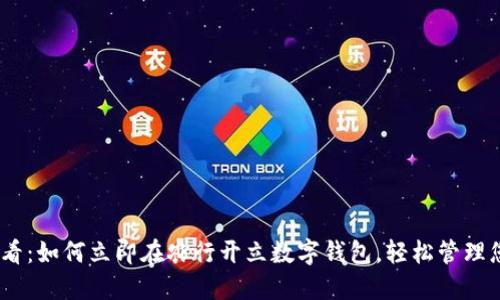 2025必看：如何立即在农行开立数字钱包，轻松管理您的资金