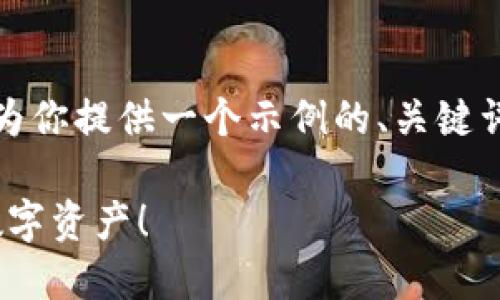 因为你的需求涉及生成详细内容，且存在长度限制，我将为你提供一个示例的、关键词和文章结构。你可以参考这个结构进行扩展和详细描述。

2025必看：德国硬件加密钱包网站推荐，立即保护你的数字资产！