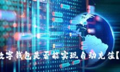 2025必看：数字钱包是否能实现自动充值？现在就