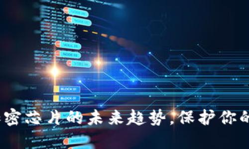 2025必看：冷钱包与加密芯片的未来趋势，保护你的数字资产现在就行动！