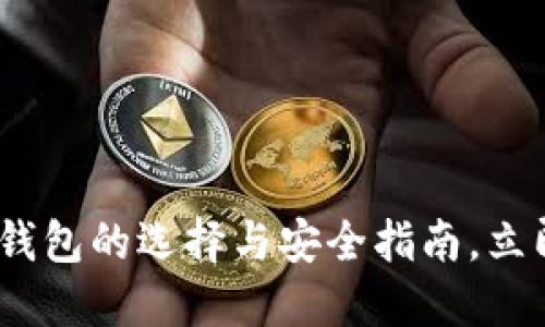 2025必看：数字货币钱包的选择与安全指南，立即了解未来金融趋势！