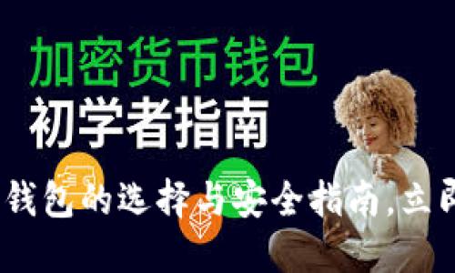 2025必看：数字货币钱包的选择与安全指南，立即了解未来金融趋势！