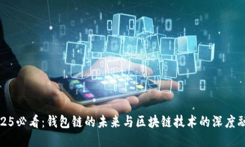 2025必看:钱包链的未来与区块链技术的深度融合