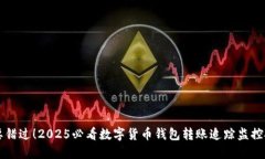不要错过！2025必看数字货币钱包转账追踪监控技