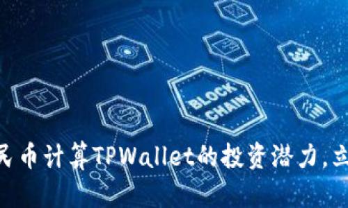 2025必看：用人民币计算TPWallet的投资潜力，立即了解未来趋势